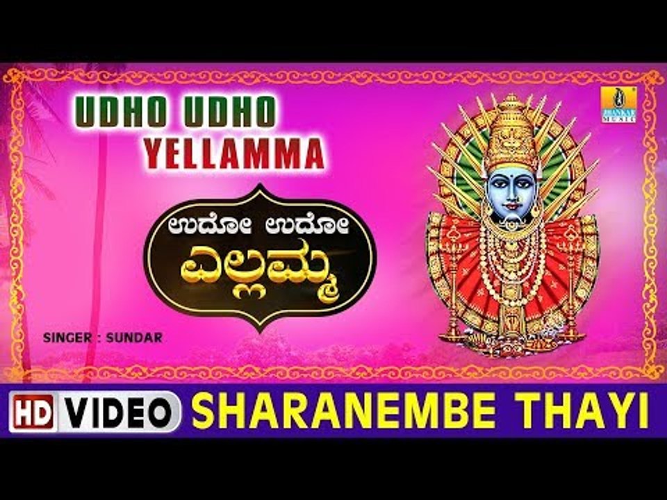 Sharanembe Thayi - Udho Udho Yellamma - Kannada Devotional Song