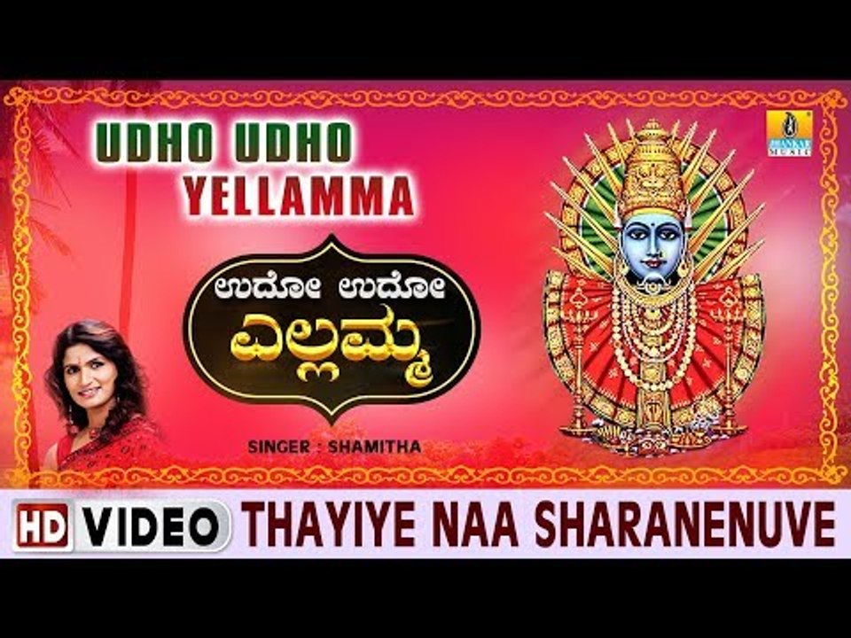 Thayiye Naa Sharanenuve - Udho Udho Yellamma -  Kannada Devotional Song
