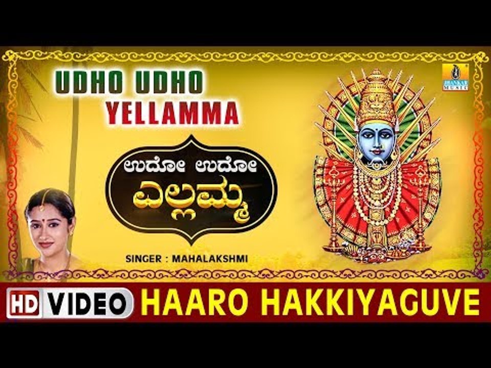 Haaro Hakkiyaguve - Udho Udho Yellamma -  Kannada Devotional Song