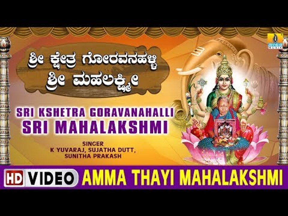 Amma Thayi Mahalakshmi - Sri Kshetra Goravanahalli Sri Mahalakshmi - Kannada Devotional Song