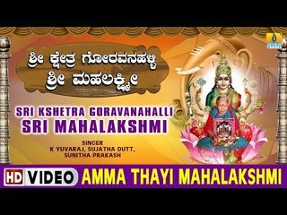 Amma Thayi Mahalakshmi - Sri Kshetra Goravanahalli Sri Mahalakshmi - Kannada Devotional Song