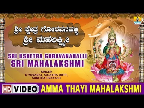 Amma Thayi Mahalakshmi - Sri Kshetra Goravanahalli Sri Mahalakshmi - Kannada Devotional Song