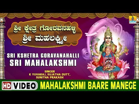 Mahalakshmi Baare Manege - Sri Kshetra Goravanahalli Sri Mahalakshmi - Kannada Devotional Song