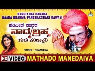 Mathado Manedaiva - Sangeetha Sagara Naada Brahma Panchakshari Gawayi - Kannada Devotional Song