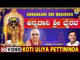 Koti Uliya Pettininda - Annadaani Sri Bhairava - Kannada Devotional Song