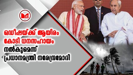 ഒഡീഷയ്ക്ക് ആയിരം കോടി ധനസഹായം നല്‍കുമെന്ന് പ്രധാനമന്ത്രി നരേന്ദ്രമോദി