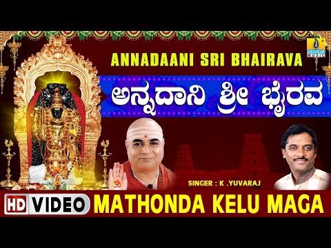 Mathonda Kelu Maga - Annadaani Sri Bhairava - Kannada Devotional Song