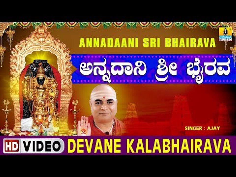 Devane Kalabhairava - Annadaani Sri Bhairava - Kannada Devotional Song