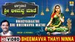 Bheemavva Thayi Ninna - Bhagyadaathe Sri Bheemavva Mathe - Kannada Devotional Song