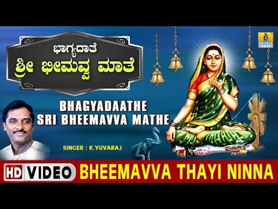 Bheemavva Thayi Ninna - Bhagyadaathe Sri Bheemavva Mathe - Kannada Devotional Song