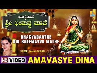 Amavasye Dina - Bhagyadaathe Sri Bheemavva Mathe - Kannada Devotional Song