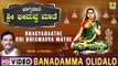 Banadamma Olidalo - Bhagyadaathe Sri Bheemavva Mathe - Kannada Devotional Song