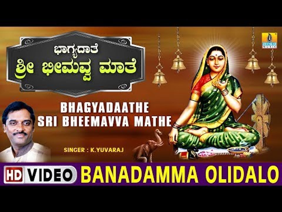 Banadamma Olidalo - Bhagyadaathe Sri Bheemavva Mathe - Kannada Devotional Song