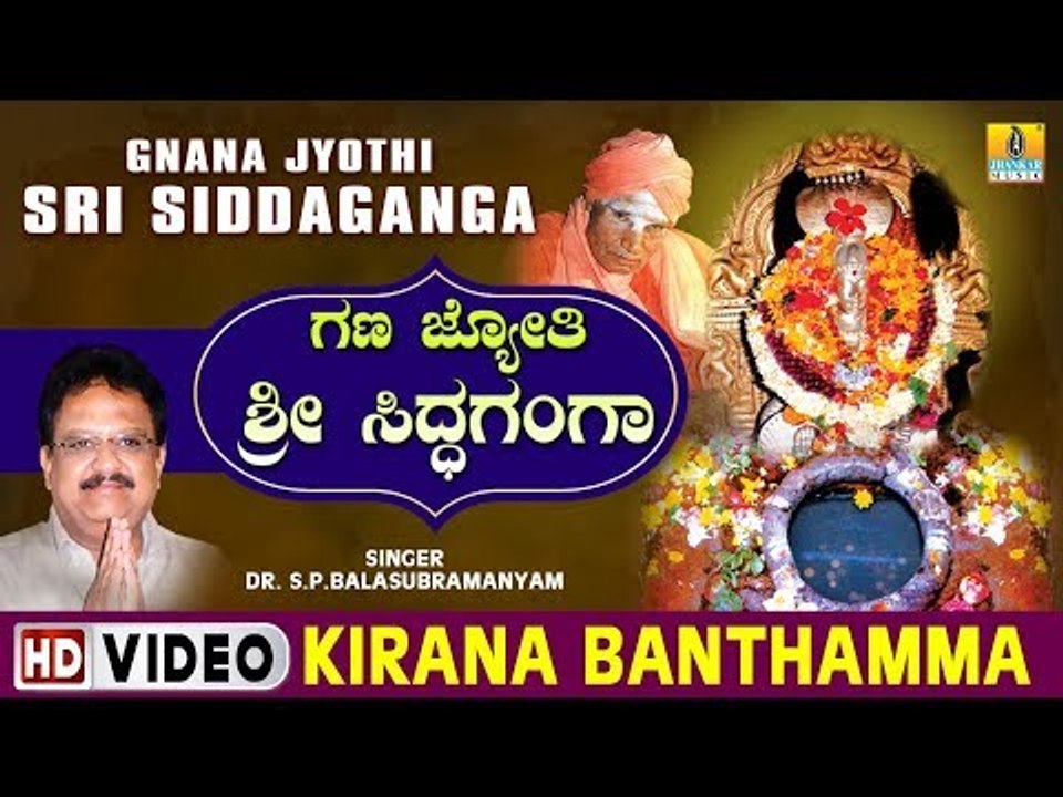 Kirana Banthamma - Gnana Jyothi Sri Siddaganga - Kannada Devotional Song