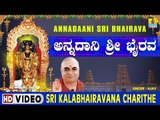 Sri Kalabhairavana Charithe - Annadaani Sri Bhairava - Kannada Devotional Song