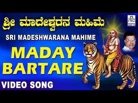 Maday Bartare - Official Video Song | Sri Madeshwarana Mahime - Kannada Devotional | Mahadevaswamy