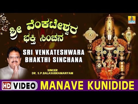 Manave Kunidide - Sri Venkateshwara Bhakthi Sinchana - Kannada Devotional Song