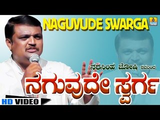 Naguvude Swarga - Narasimha Joshi - Kannada Comedy