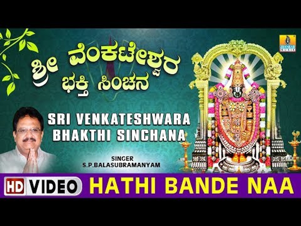 Hathi Bande Naa - Sri Venkateshwara Bhakthi Sinchana - Kannada Devotional Song