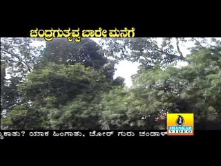 Mane Mane Madevi - Chandragutyavva Baare Manege