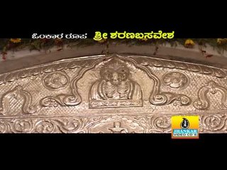 Omkara Roopa Sri Sharana Basaveshwara