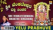 Yelu Prabhuve - Sri Venkateshwara Bhakthi Sinchana - Kannada Devotional Song