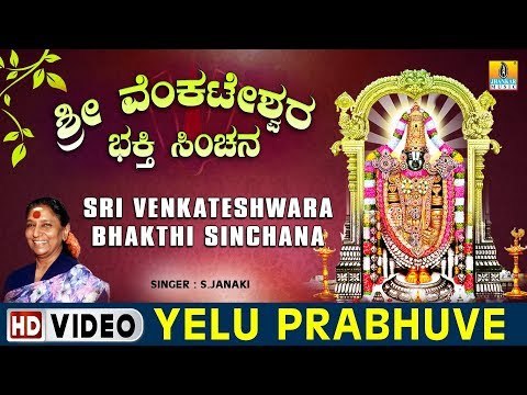 Yelu Prabhuve - Sri Venkateshwara Bhakthi Sinchana - Kannada Devotional Song