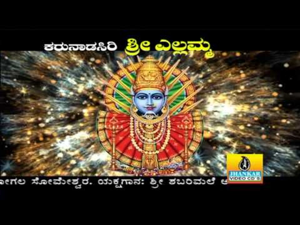 Bhandaradavva - Karunada Siri Sri Yellamma- ಭಂಡಾರದವ್ವ - ಕರುನಾಡ ಸಿರಿ ಶ್ರೀ ಎಲ್ಲಮ್ಮ