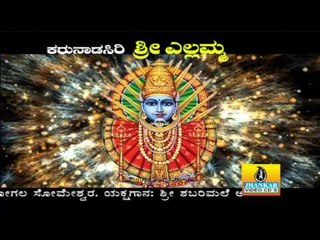 Bhandaradavva - Karunada Siri Sri Yellamma- ಭಂಡಾರದವ್ವ - ಕರುನಾಡ ಸಿರಿ ಶ್ರೀ ಎಲ್ಲಮ್ಮ