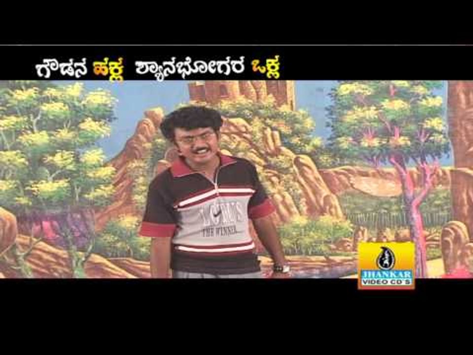 Gowdra Hakla Shyanabhogana Vakla - Kannada Comedy Drama - video Dailymotion