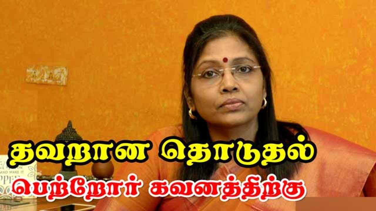 தவறான தொடுதல் பெற்றோர் கவனத்திற்கு