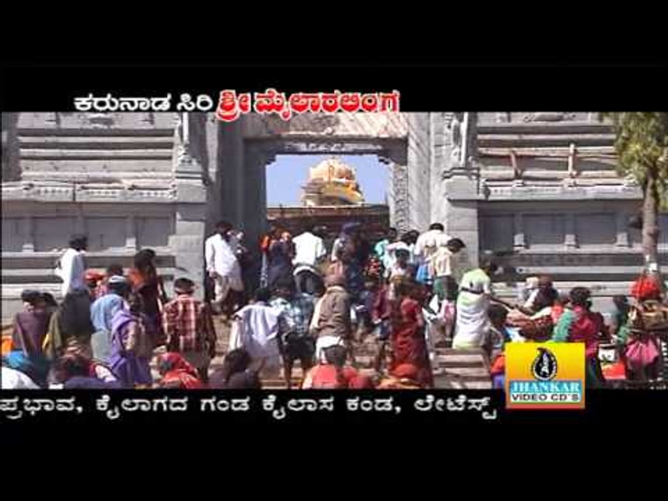 Devaru Endhare - Karunada Siri Sri Mailaralinga