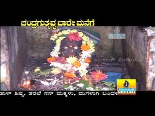 Madila Thumba - Chandragutyavva Baare Manege