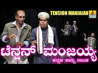 Tension Manjaiah - Kannada Comedy Drama by Ramananda Mysore