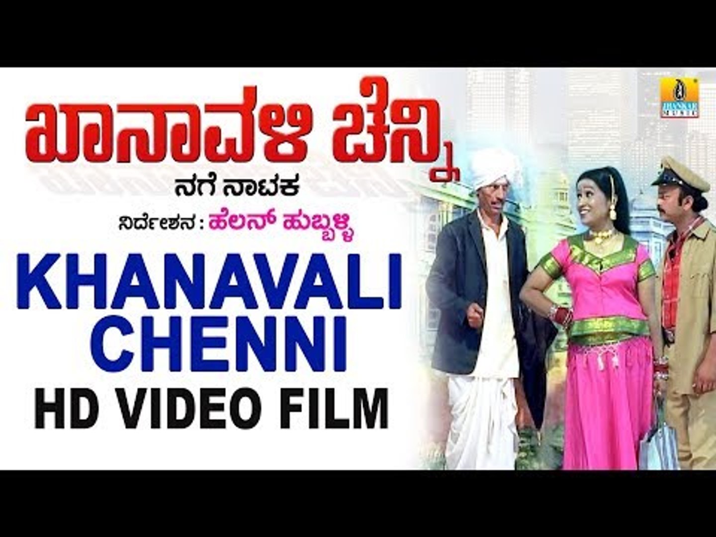 Khanavali Chenni (ಖಾನಾವಳಿ ಚೆನ್ನ್ನಿ)- Kannada Comedy Drama - video  Dailymotion