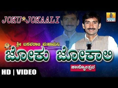 Joku Jokaali - by Basavaraj Mahamani - Hasya Sanje Part - 1