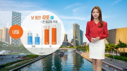 [날씨] 내일 낮 동안 따뜻...큰 일교차 주의 / YTN