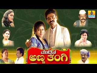 Muddina Anna Thangi - Kannada Family Drama
