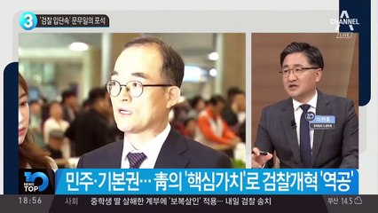 ‘검찰 입단속’ 문무일의 포석