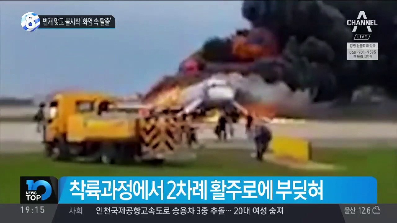 번개 맞고 불시착 ‘화염 속 탈출’