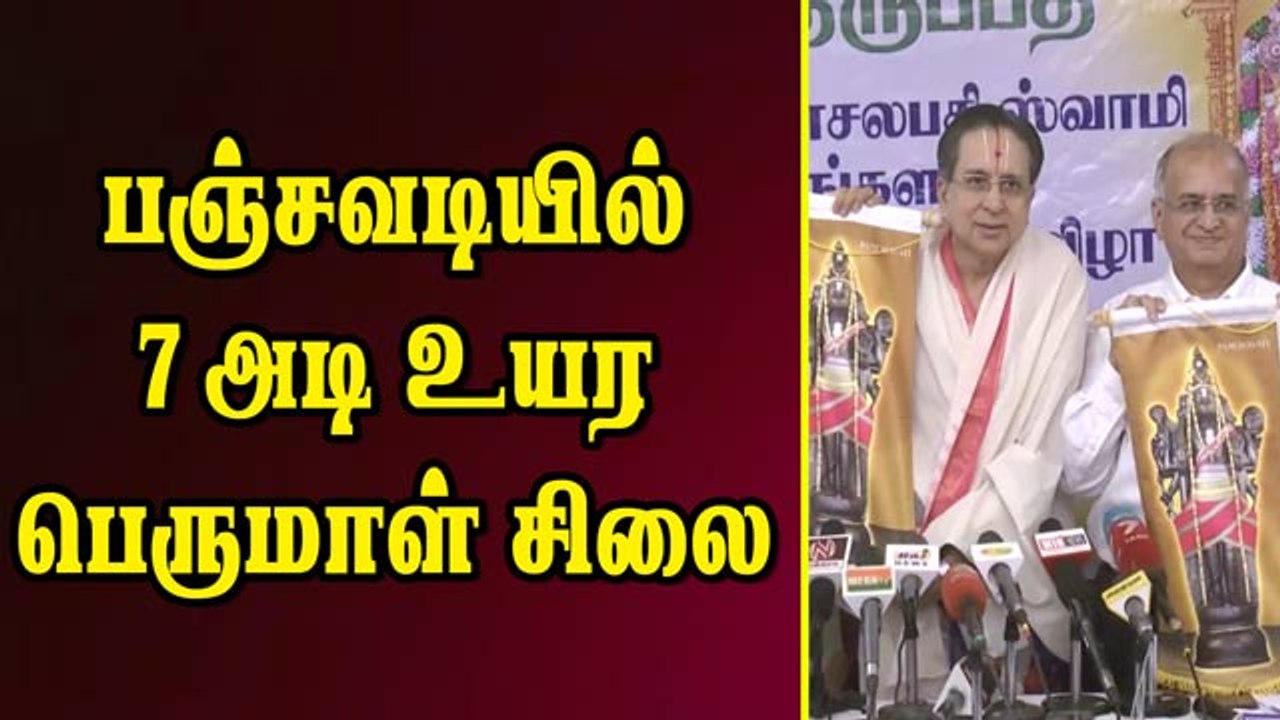 பஞ்சவடியில் 7 அடி உயர பெருமாள் சிலை