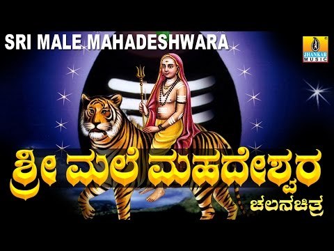 Sri Male Mahadeshwara-ಶ್ರೀ ಮಲೆ ಮಹದೇಶ್ವರ Kannada Devotional Movie - Full Length