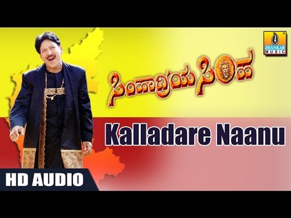 Kalladare Naanu - Simhardiya Simha HD Audio feat. Sahasa Simha Dr Vishnuvardhan