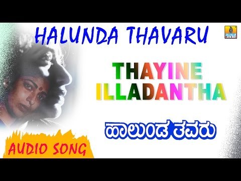 Thayine Illadantha | Halunda Thavaru | Audio Song | feat. Vishnuvardhan, Sithara | Hamsalekha