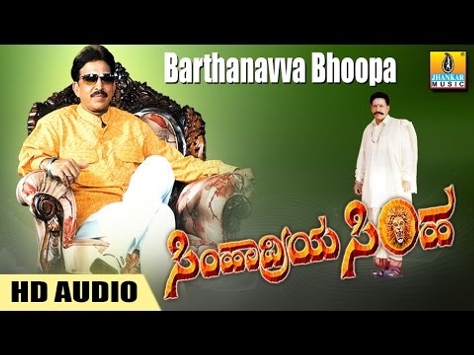Barthanavva Bhoopa - Simhardiya Simha HD Audio feat. Sahasa Simha Dr Vishnuvardhan