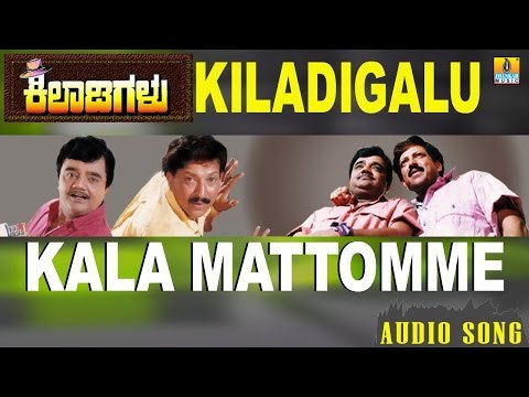 Kiladigalu | Kala Mattomme | Vishnuvardhan, Dwarkish, Swarna, Sriraksha