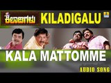 Kiladigalu | Kala Mattomme | Vishnuvardhan, Dwarkish, Swarna, Sriraksha