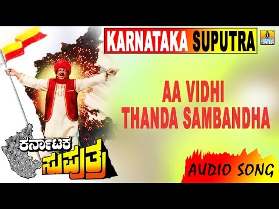 Karnataka Suputra | Aa Vidhi Thanda Sambandha | Dr Rajkumar, Vishnuvardhan, Sonakshi | M M Keeravani
