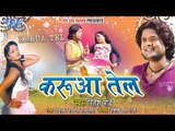 Karua Tel (करुआ तेल) - Super Hit Bhojpuri Songs - Ritesh Pandey - Video Jukebox