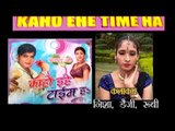 |काहो इहे टाइम हां - Ka Ho Ehe Time Ha | Arvind Akela Kallu Ji | Casting